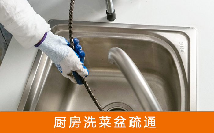 宏伟洗菜池疏通